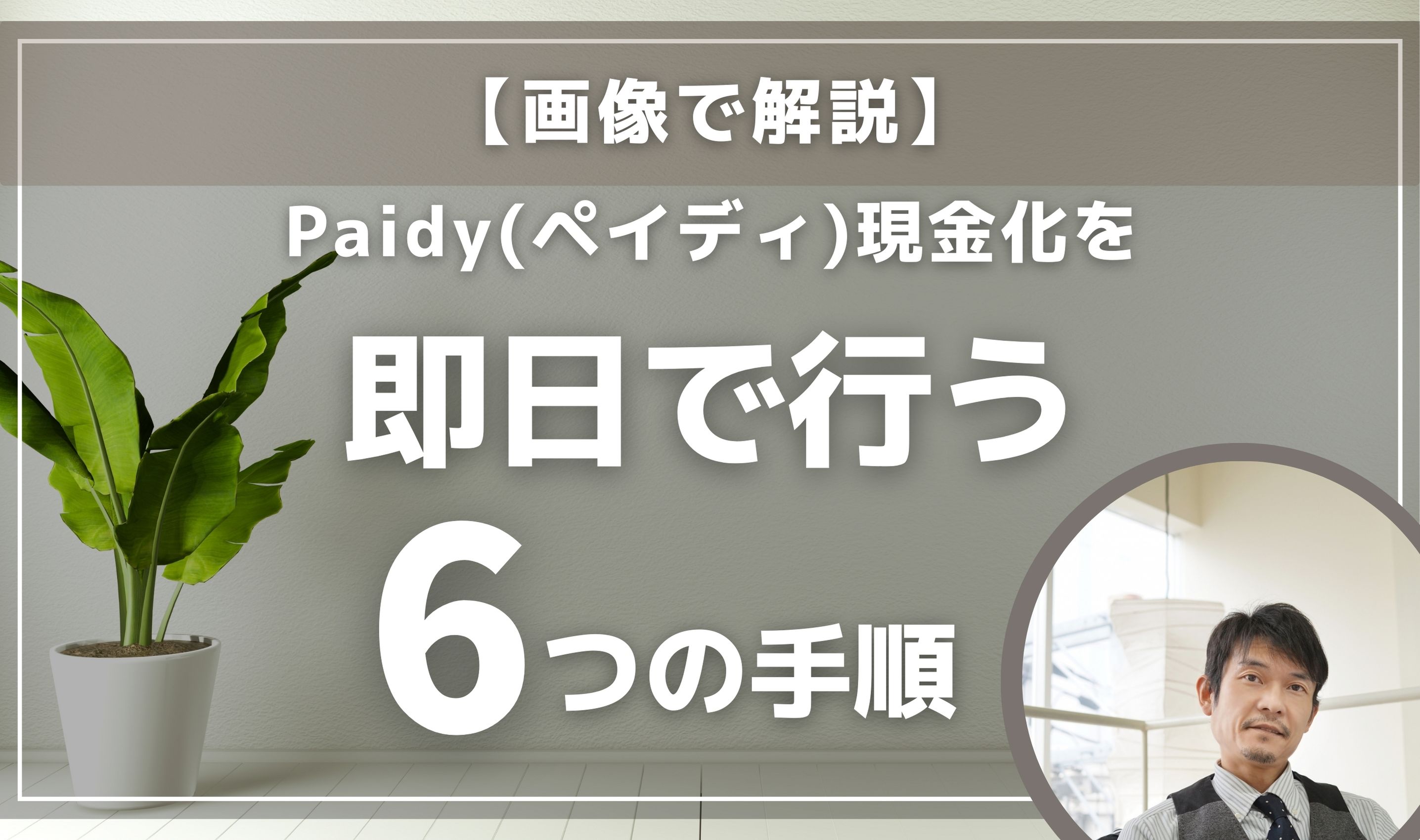 【画像で解説】Paidy(ペイディ)現金化を即日で行う6つの手順