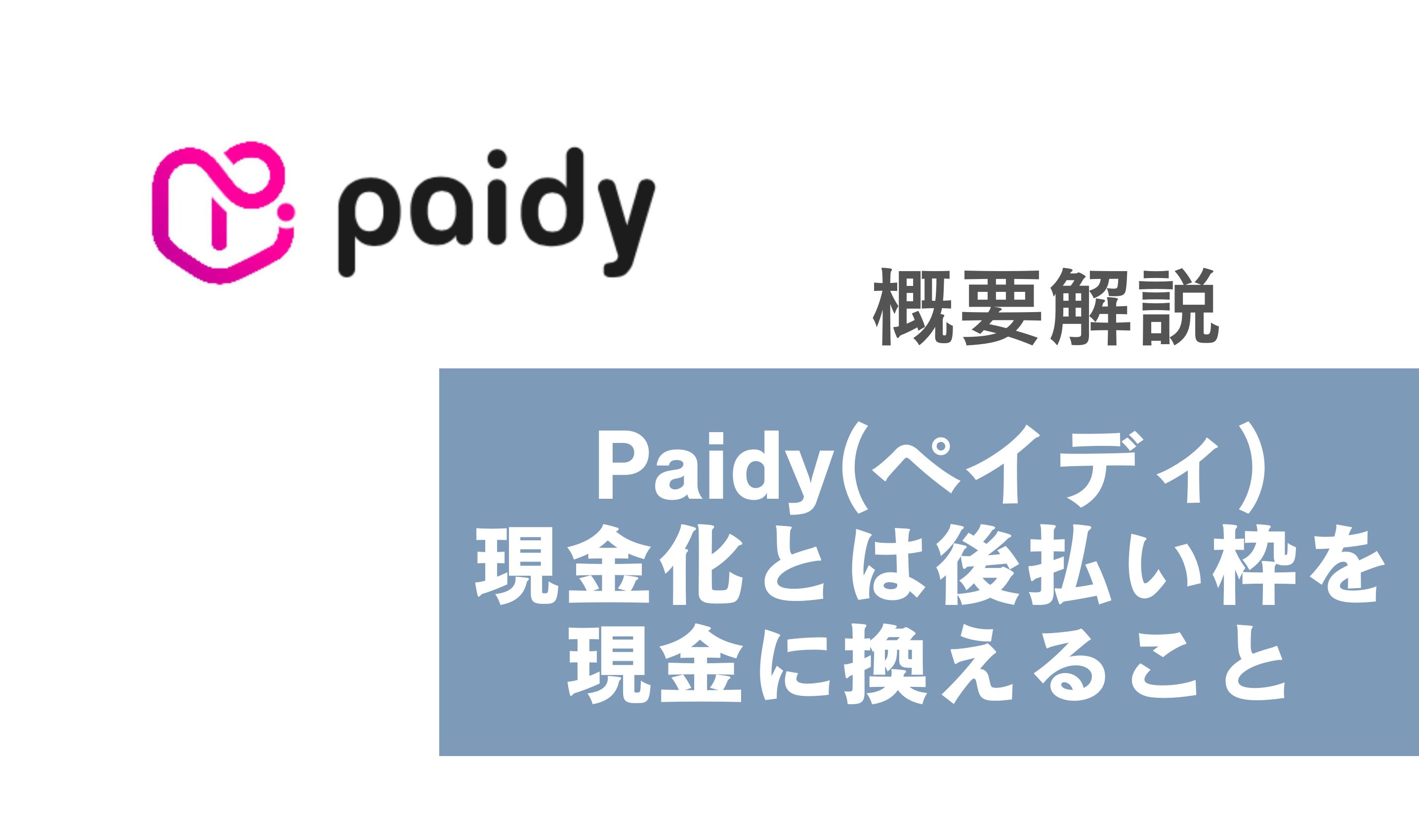 Paidy(ペイディ)現金化とは後払い枠を現金に換えること｜概要解説