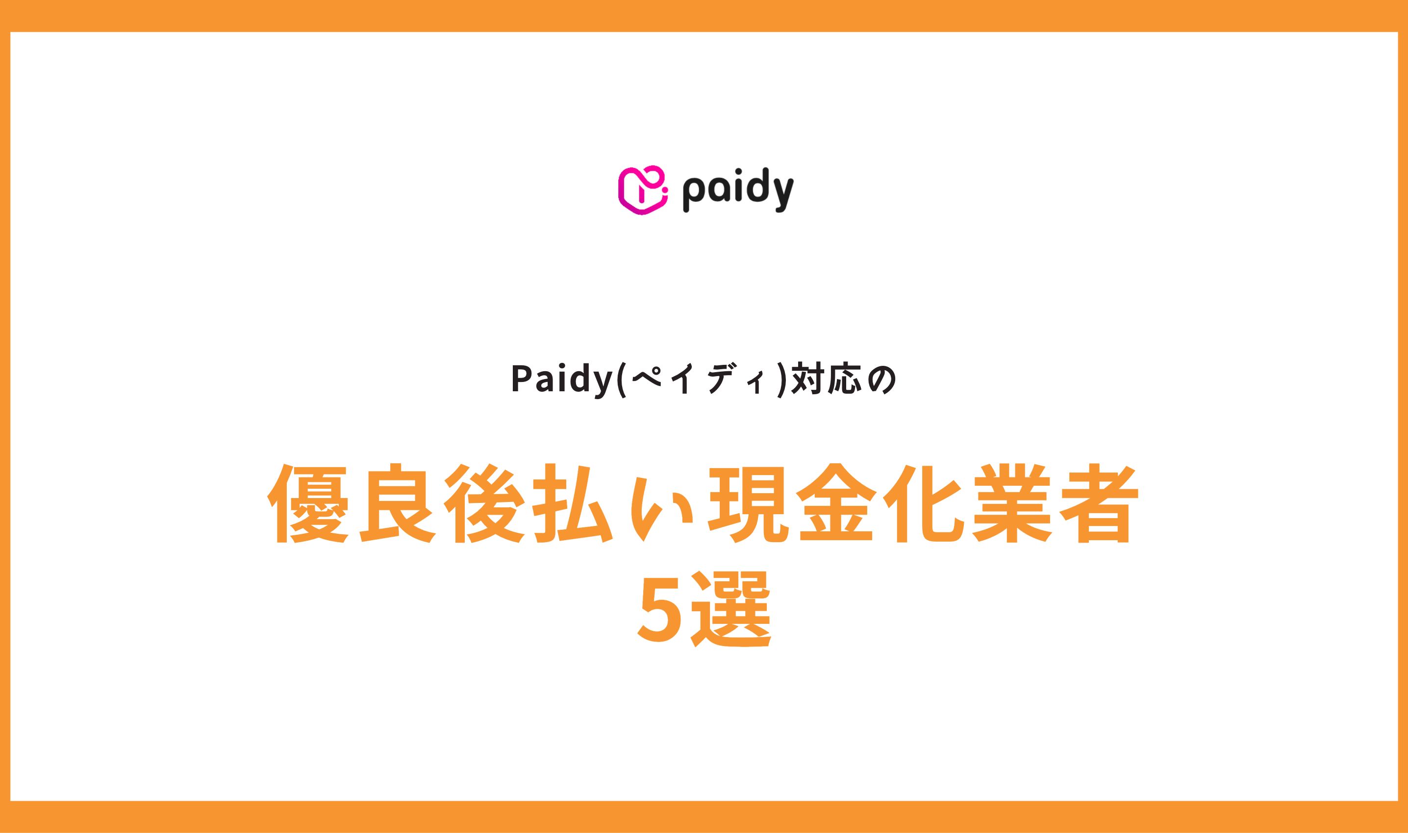 Paidy(ペイディ)対応の優良後払い現金化業者5選