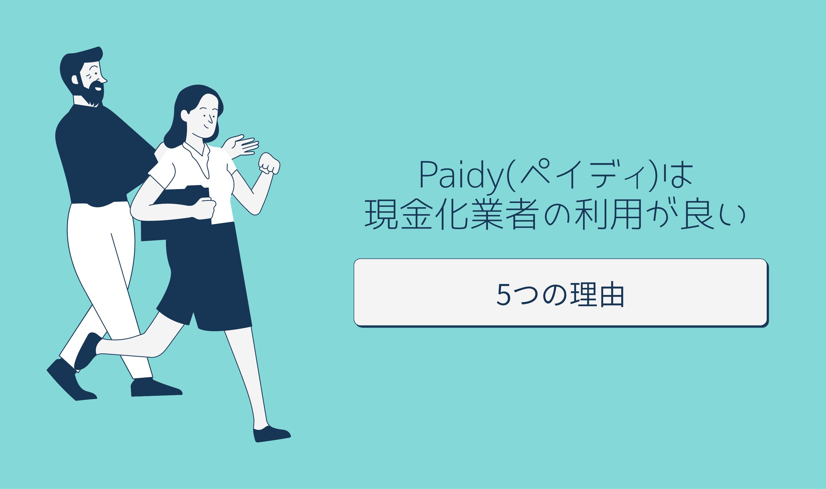 Paidy(ペイディ)は現金化業者の利用が良い5つの理由をsつ紹介